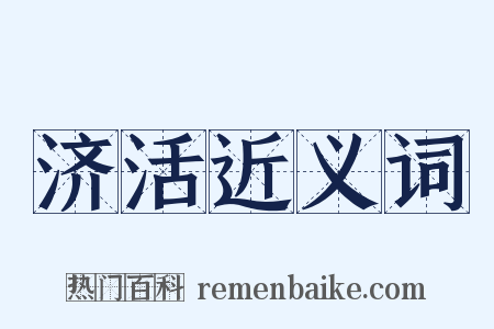 济活近义词是什么意思的图片